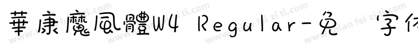 華康魔風體W4 Regular字体转换